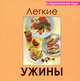 Легкие ужины, Руфанова Е. 