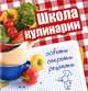 Школа кулинарии. Советы, секреты, рецепты, Чернышова Т. 