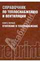 Справочник по теплоснабжению и вентиляции. Книга 1. Отопление и теплоснабжение, Щекин Ростислав Владимирович, Кореневский Сергей Михайлович, Бем Георгий Евгеньевич 