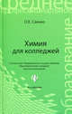 Химия для колледжей: учебник. 4-е изд., перераб. и доп, Ольга Саенко 