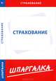Шпаргалка по страхованию, 