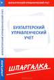 Шпаргалка по бухгалтерскому управленческому учету., 
