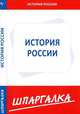 Шпаргалка по истории России, 