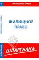 Шпаргалка по жилищному праву, 