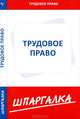 Шпаргалка по трудовому праву, 