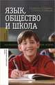 Язык., общество и школа / В.В. Баранова, Т.О. Гаврилова, Е.А. Панова; Под общ. ред. К.С. Федорова., В. В. Баранова, Т. О. Гаврилова, Е. А. Панова, К. С. Федорова 