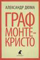 Граф Монте-Кристо. В 2-х томах. Том 2, Александр Дюма 