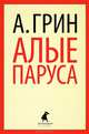 Алые паруса., Грин Александр Степанович 