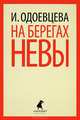 На берегах Невы., Одоевцева Ирина 