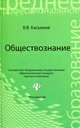 Обществознание. Учебное пособие для ссузов - 10 изд., Валерий Касьянов 