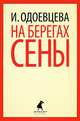 На берегах Сены., Одоевцева Ирина 