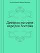 Древняя история народов Востока, Maspero, G. (Gaston), 1846-1916 