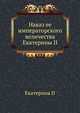 Наказ ее императорского величества Екатерины II, Екатерина II, императрица. 