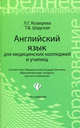 Английский язык для медицинских колледжей и училищ. Учебное пособие. Гриф МО РФ, Людмила Козырева, Татьяна Шадская 