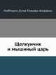 Щелкунчик и мышиный царь, Hoffmann, Ernst Theodor Amadeus 