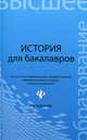 История для бакалавров: учебник. 2-е изд., стер, Петр Самыгин, Владимир Шевелев, Елена Шевелева, Сергей Самыгин 
