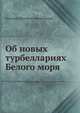 Об новых турбеллариях Белого моря, Д.С. Мережковский 