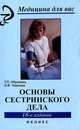Основы сестринского дела. Учебное пособие - 18 изд., Тамара Обуховец, Ольга Чернова 