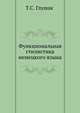 Функциональная стилистика немецкого языка, Т.С. Глушак 