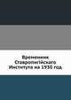 Временник Ставропигийскаго Института на 1930 год, Коллектив авторов 