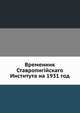 Временник Ставропигийскаго Института на 1931 год, Коллектив авторов 