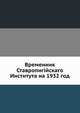 Временник Ставропигийского Института на 1932 год, Коллектив авторов 