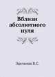 Вблизи абсолютного нуля., В.С. Эдельман 