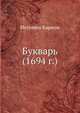 Букварь (1694 г.), Карион Истомин 