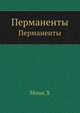 1979MinkTeoriaPermanentov.pdf, Минк Х. 