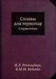 Сплавы для термопар. Справочник, И.Л. Рогельберг 