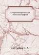 Стереометрическая металлография, С. А. Салтыков 