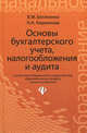 Основы бухгалтерского учета, налогообложения и аудита, Кириллова Нина Александровна, Богаченко Вера Михайловна 