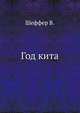 Год кита, В. Шеффер 