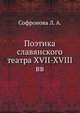 Поэтика славянского театра. XVII- первой половины XVIII вв., Л. А. Софронова 