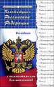 Конституция Российской Федерации с комментариями для школьников - 9 изд., Михаил Смоленский 