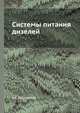 Системы питания дизелей, А.С. Лышевский 