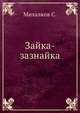 Зайка-зазнайка, С. Михалков 