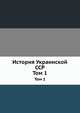 История Украинской ССР. Том 1, Ю.Ю. Кондуфор 