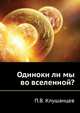 Одиноки ли мы во вселенной?, П.В. Клушанцев 