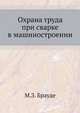 Охрана труда при сварке в машиностроении, М.З. Брауде 