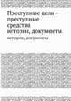 Преступные цели - преступные средства. история, документы, С.Я. Бубенщиков 