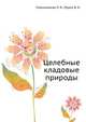 Целебные кладовые природы, Стекольников Л. И.,Мурох В. И. 