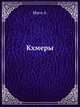Кхмеры, А. Миго 