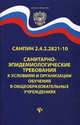 СанПиН 2.4.2.2821-10 "Санитарно-эпидемиологические требования к условиям и организации обучения в общеобразовательных учреждениях", 
