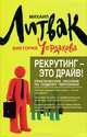 Рекрутинг - это драйв!: практическое пособие по подбору персонала, Литвак Михаил Ефимович, Чердакова Виктория Валентиновна 