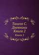 Танеев С. Дневники. Книга 2, Л.З. Корабельниковой 