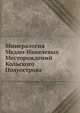 Минералогия Медно-Никелевых Месторождений Кольского Полуострова, Г. И. Горбунов 