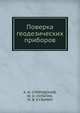Поверка геодезических приборов, А. И. СПИРИДОНОВ 