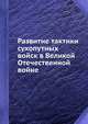 Развитие тактики сухопутных войск в Великой Отечественной войне, П. В. Мельников 
