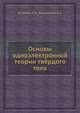 Основы одноэлектронной теории твёрдого тела, Л.И. Ястребов 